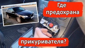 Предохранитель прикуривателя на Subaru Impreza 2005 - где искать и как поменять?