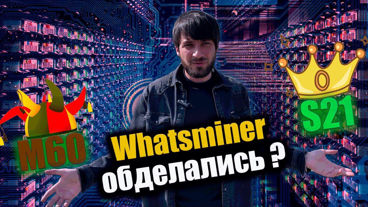 Whatsminer проиграл битву Bitmain ? Лучший аппарат после халвинга | Майнинг биткоина