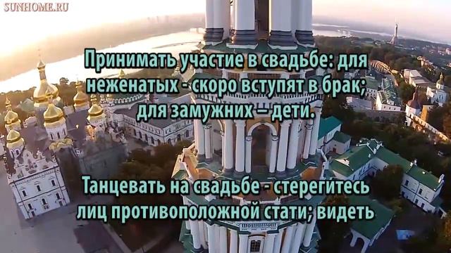 К чему снится Свадьба сонник, толкование сна смотреть онлайн