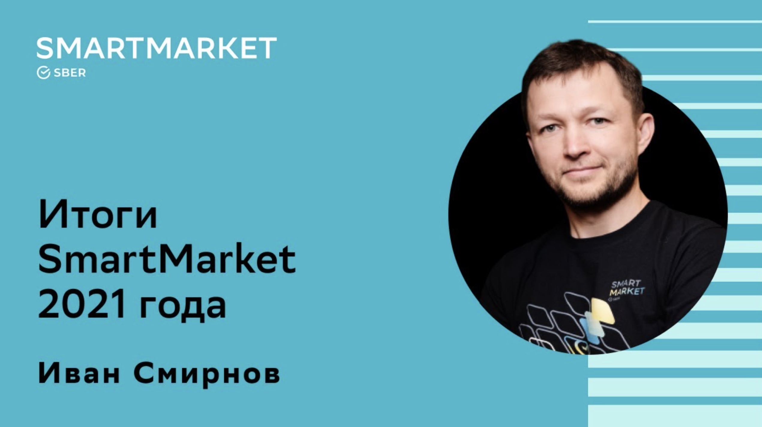 Все технологии Сбера для разработчиков и бизнеса, итоги года. Иван Смирнов, руководитель SmartMarket