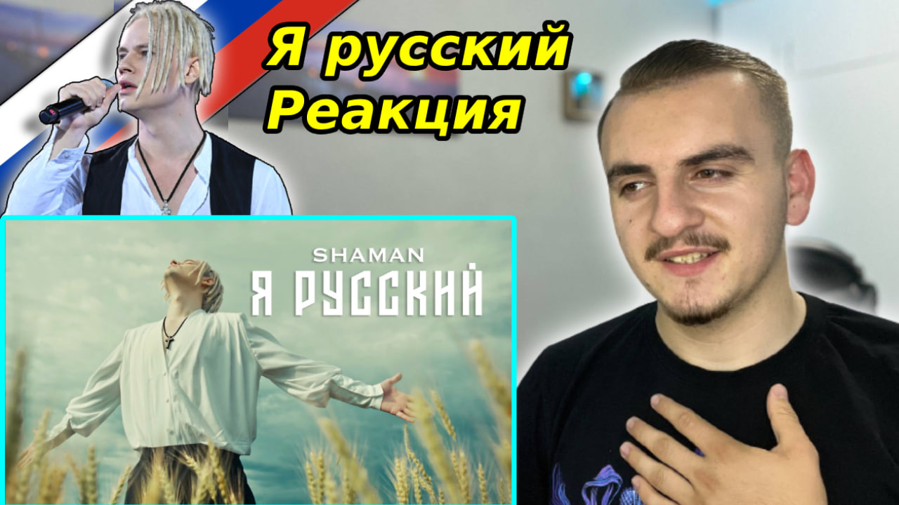 SHAMAN - Я РУССКИЙ (музыка и слова: SHAMAN) - Reaction | ?? смотреть онлайн