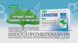 Реклама Эвалар Гинкоум - Декабрь 2020