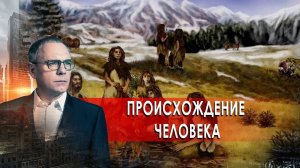 Происхождение человека. Самые шокирующие гипотезы с Игорем Прокопенко (16.02.2021).
