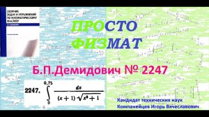 № 2247 из сборника задач Б.П.Демидовича (Определённые интегралы).