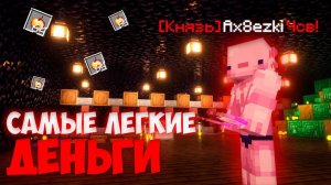 ЭТО САМЫЕ ЛЕГКИЕ ДЕНЬГИ на Анархии - Майнкрафт ФанТайм