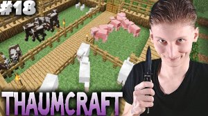 ФЕРМА КУРИЦ,ОВЕЦ И КОРОВ ► THAUMCRAFT 6 ► MINECRAFT 1.12.2 #18