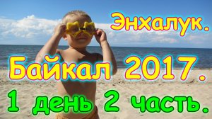 Отдых на Байкале 2017г. - Энхалук. 1 день 2ч. На пляже, аттракционы, воры в лагере. (07.17г.)