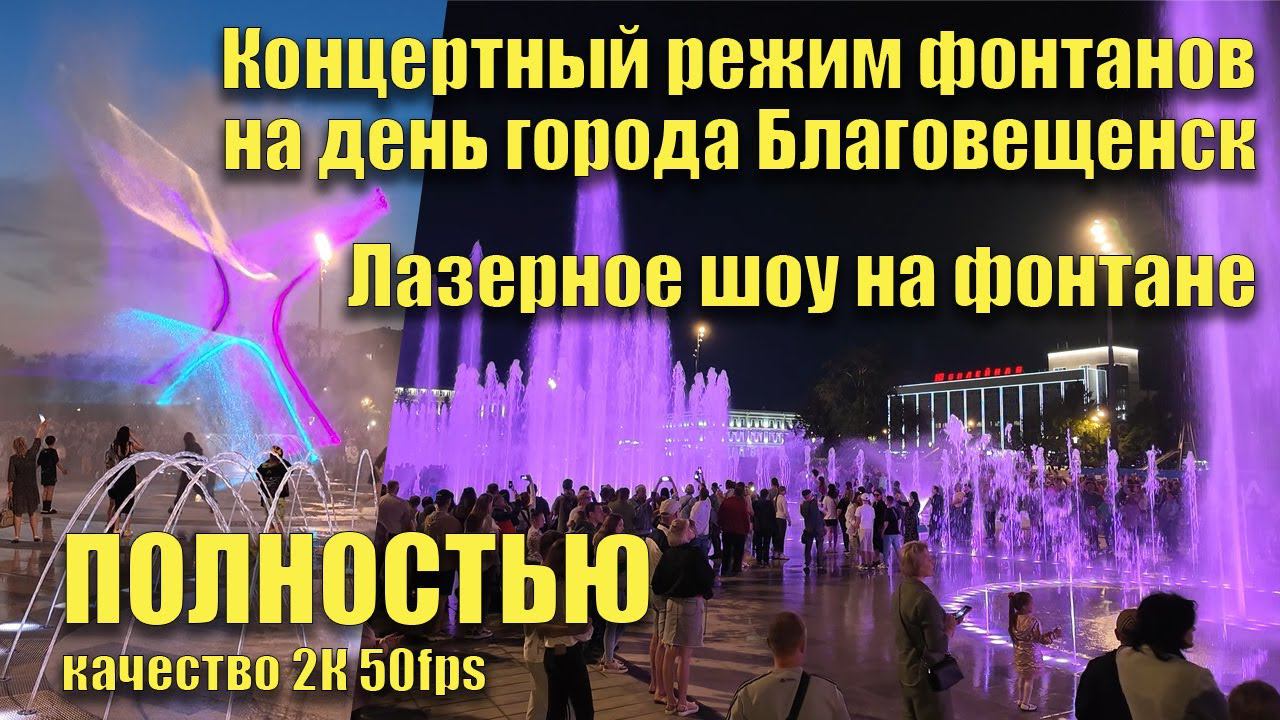 Концертный режим фонтанов на день города Благовещенск. Полностью. Лазерное шоу на фонтане смотреть онлайн