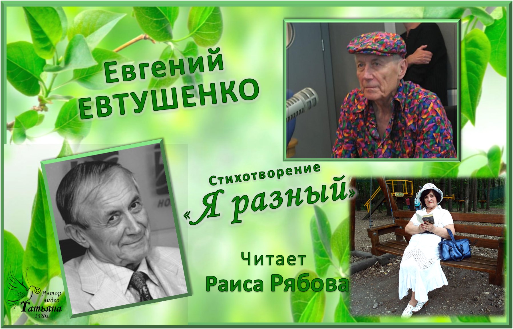 ЕВТУШЕНКО Евгений