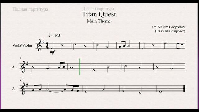 Titan Quest - Main Theme (sheet music) смотреть онлайн