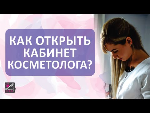 ? Как открыть кабинет косметолога? С чего начать? смотреть онлайн