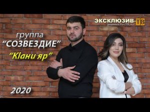 гр.Созвездие - Кlани яр 2020