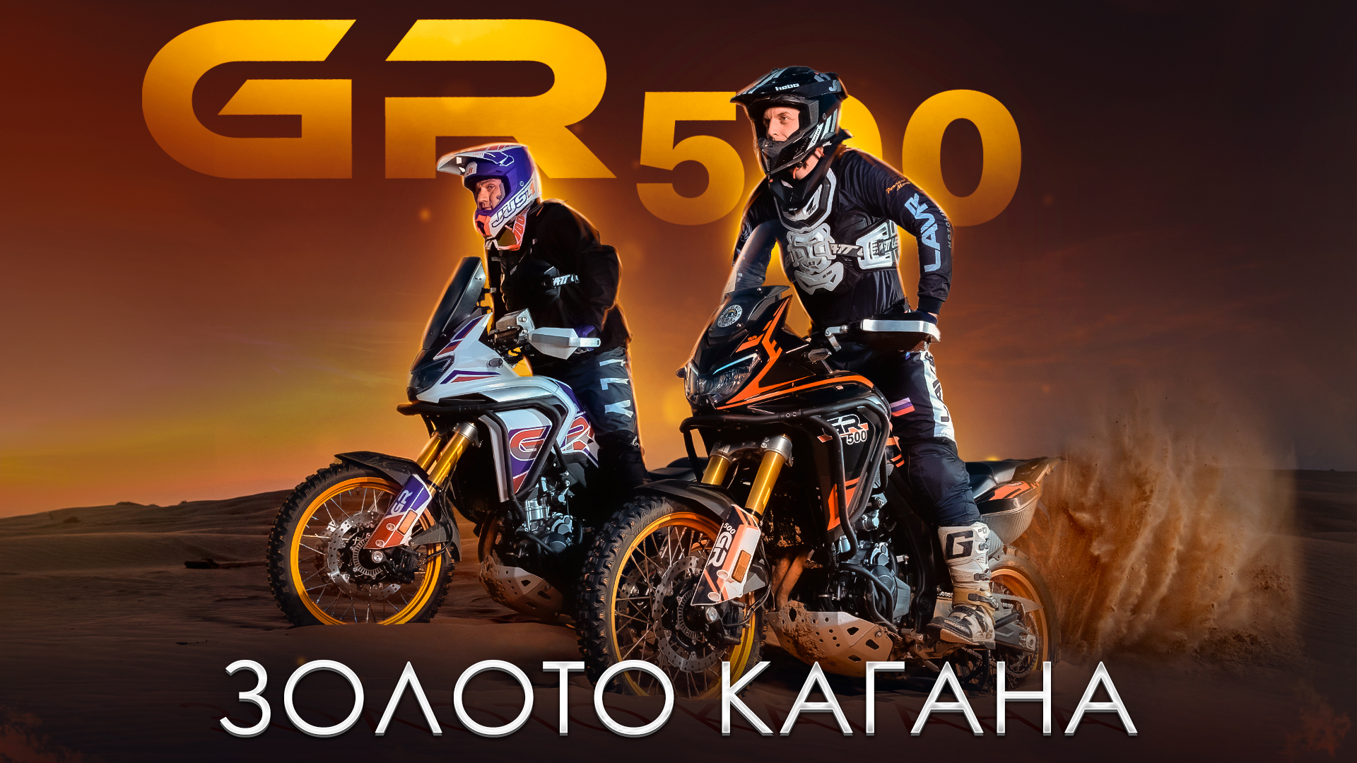 Ралли-рейд Золото Кагана – ТЕСТИРУЕМ GR500 В САМЫХ ЖЕСТКИХ УСЛОВИЯХ / Роллинг Мото смотреть онлайн