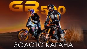 Ралли-рейд Золото Кагана – ТЕСТИРУЕМ GR500 В САМЫХ ЖЕСТКИХ УСЛОВИЯХ / Роллинг Мото