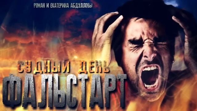 "СУДНЫЙ ДЕНЬ.ФАЛЬСТАРТ" смотреть онлайн