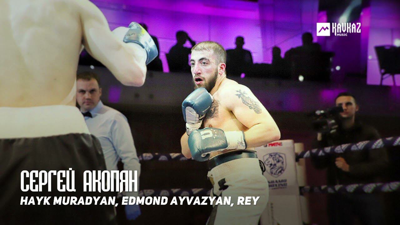 Hayk Muradyan, Edmond Ayvazyan, Rey - Сергей Акопян