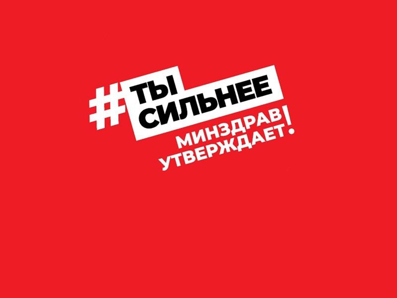 Сила в тебе! Минздрав утверждает! смотреть онлайн