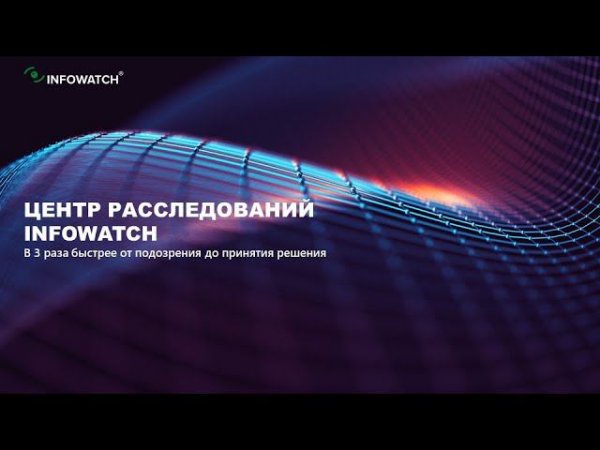 Мастер-класс по практикам ИБ-расследований