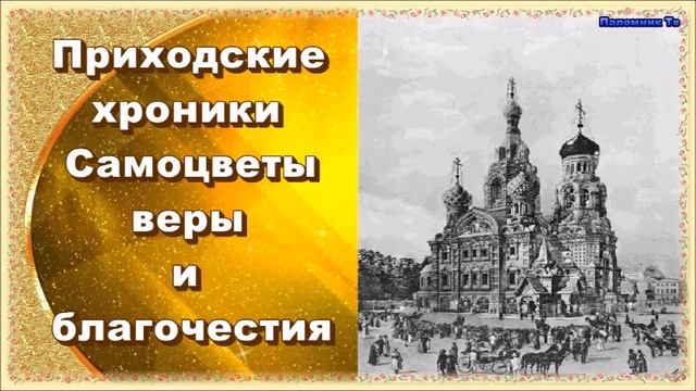 Приходские хроники - Самоцветы веры и благочестия смотреть онлайн