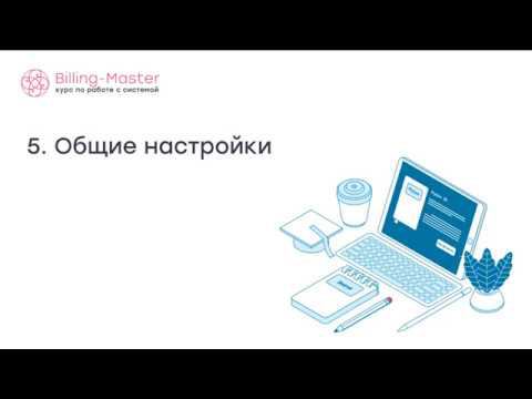 5. Общие настройки смотреть онлайн