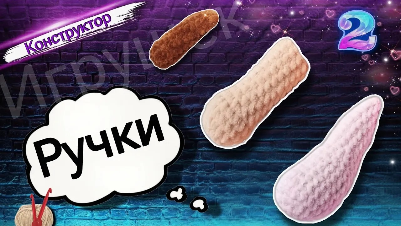 Конструктор игрушек: УЧИМСЯ ВЯЗАТЬ три вида ручек плюшевым игрушкам. Серия "Милые зверюшки". Часть 2 смотреть онлайн