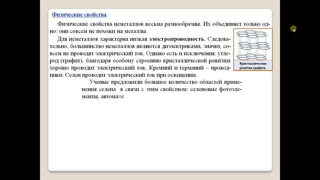 Химия-9. Параграф 21. Общая характеристика неметаллов. смотреть онлайн