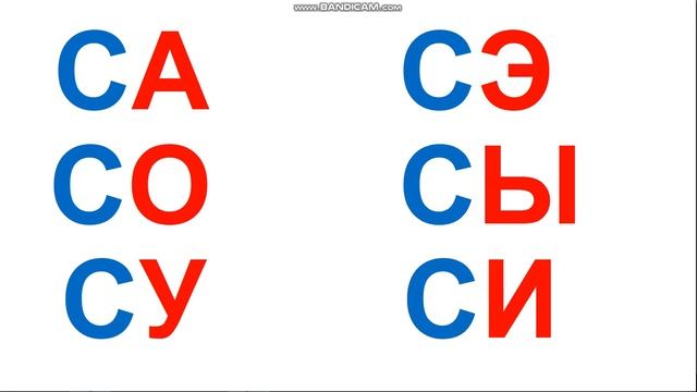 Учимся читать слоги с буквой С: СА, СО, СУ, СЭ, СЫ, СИ. Чтение слов. (Часть 2) смотреть онлайн