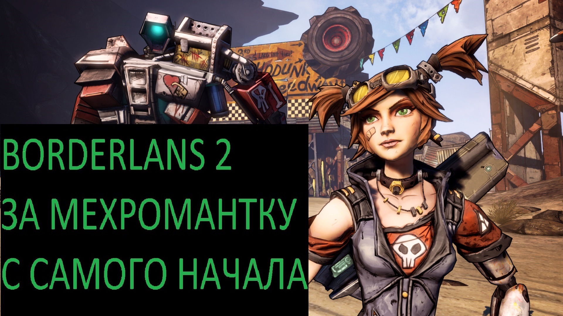 Borderlands 2 - Проходим с нуля за Мехромантку. Со всеми последними обновлениями. смотреть онлайн