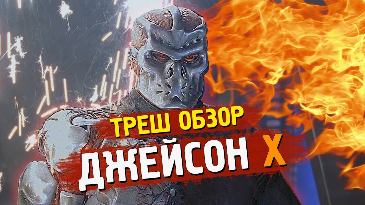 ТРЕШ ОБЗОР фильма Джейсон Х [Пятница 13 часть 10] смотреть онлайн