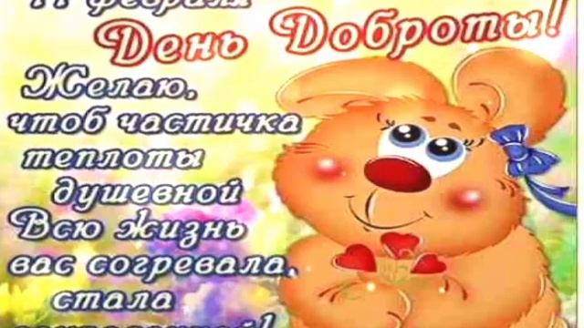 День Доброты #доброта #добротаспасетмир #доброта #kindness #day смотреть онлайн