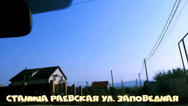 Станица Раевская, ул. Заповедная (ПЕРЕЕЗД СИБИРЯКОВ НА ЮГ) ДО МОРЯ 30 МИНУТ- ЭТО МНОГО, ЖИЗНЬ У МОР смотреть онлайн