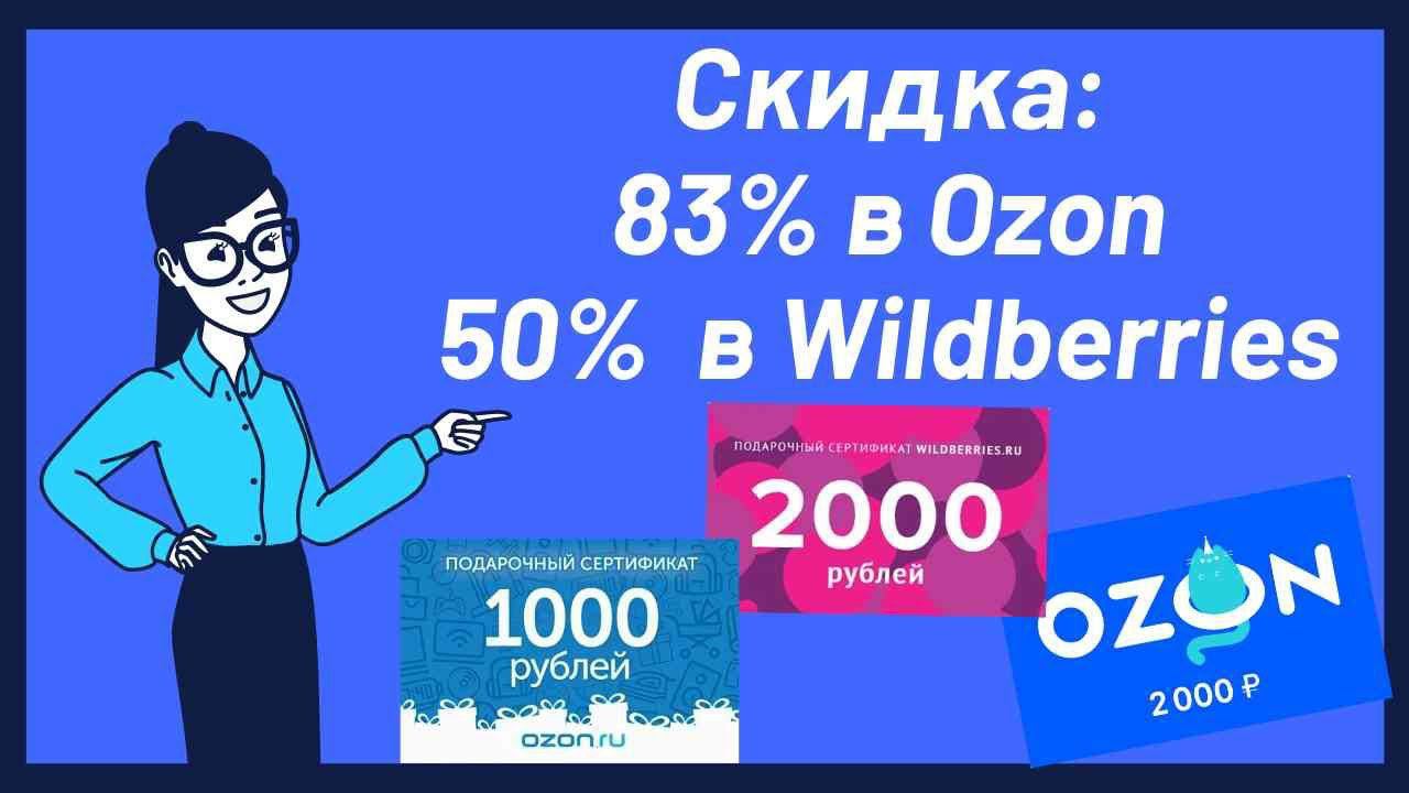 Забираем подарочные сертификаты в Озон и Вайлдберриз, 10 тысяч на человека
