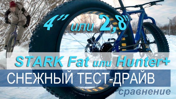Снежный тест-драйв. Сравниваем фэтбайк STARK Fat и Stark Hunter+ | ВЫБИРАЙ ВЕЛОСИПЕД