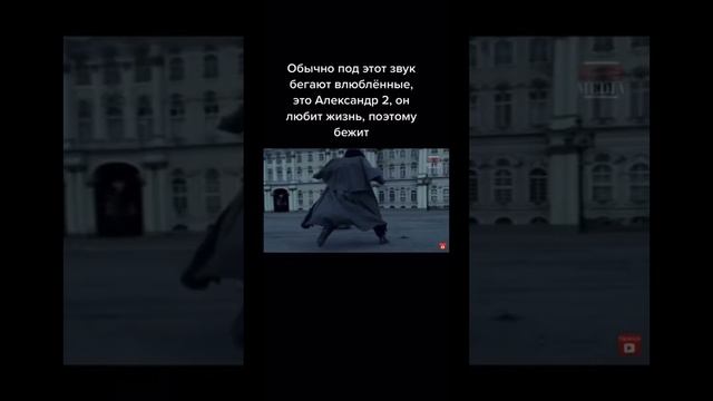 ￼ Александр второй бежит потому что он любит жизнь ￼ смотреть онлайн