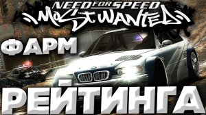 БЕСКОНЕЧНЫЙ ФАРМ РЕЙТИНГА В NEED FOR SPEED MOST WANTED 2005 | ДО СИХ ПОР РАБОЧИЙ СПОСОБ!