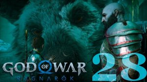 Прохождение God of War: Ragnarok: Часть 28 — Воссоединение