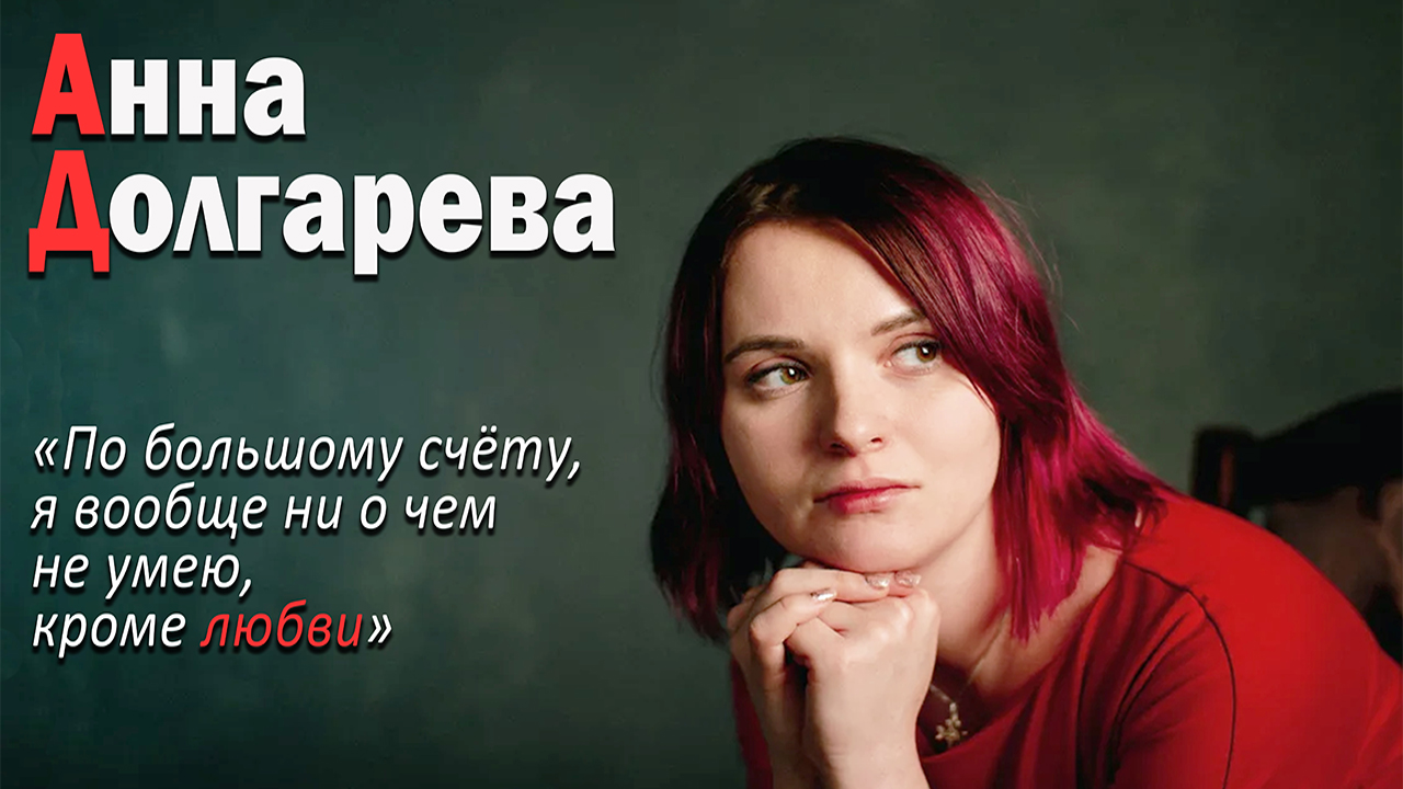 Встреча с Анной Долгаревой в МГЭУ 24.11.2022 смотреть онлайн
