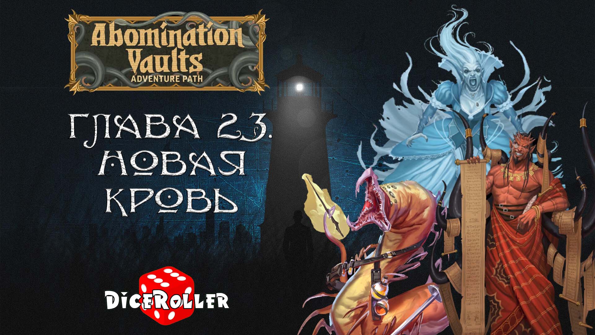 Pathfinder 2e - Abomination Vaults - Глава 23. Новая кровь