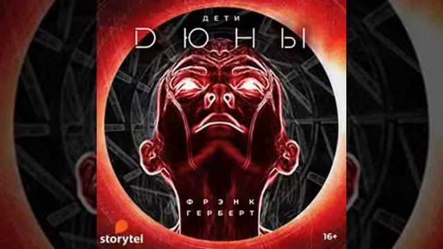 " Дети Дюны" Фрэнк Герберт, АудиоКнига, #Литрес смотреть онлайн
