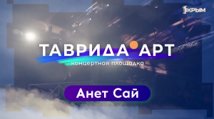 Концерт. Таврида.АРТ. Анет Сай