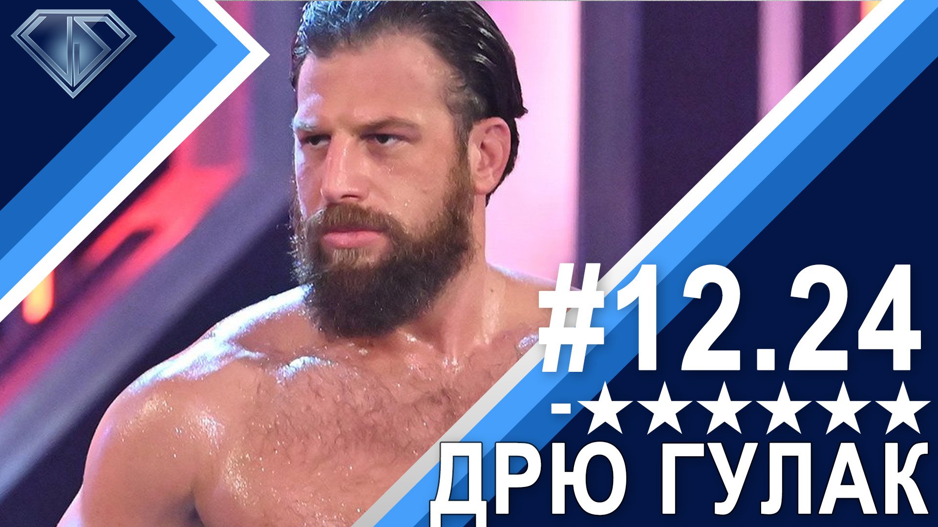 Минус Шесть Звезд 12.24: Дрю Гулак кошмарил закулисье WWE