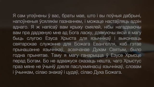 БІБЛІЯ. Чытаем разам || Рымлянаў 15 смотреть онлайн
