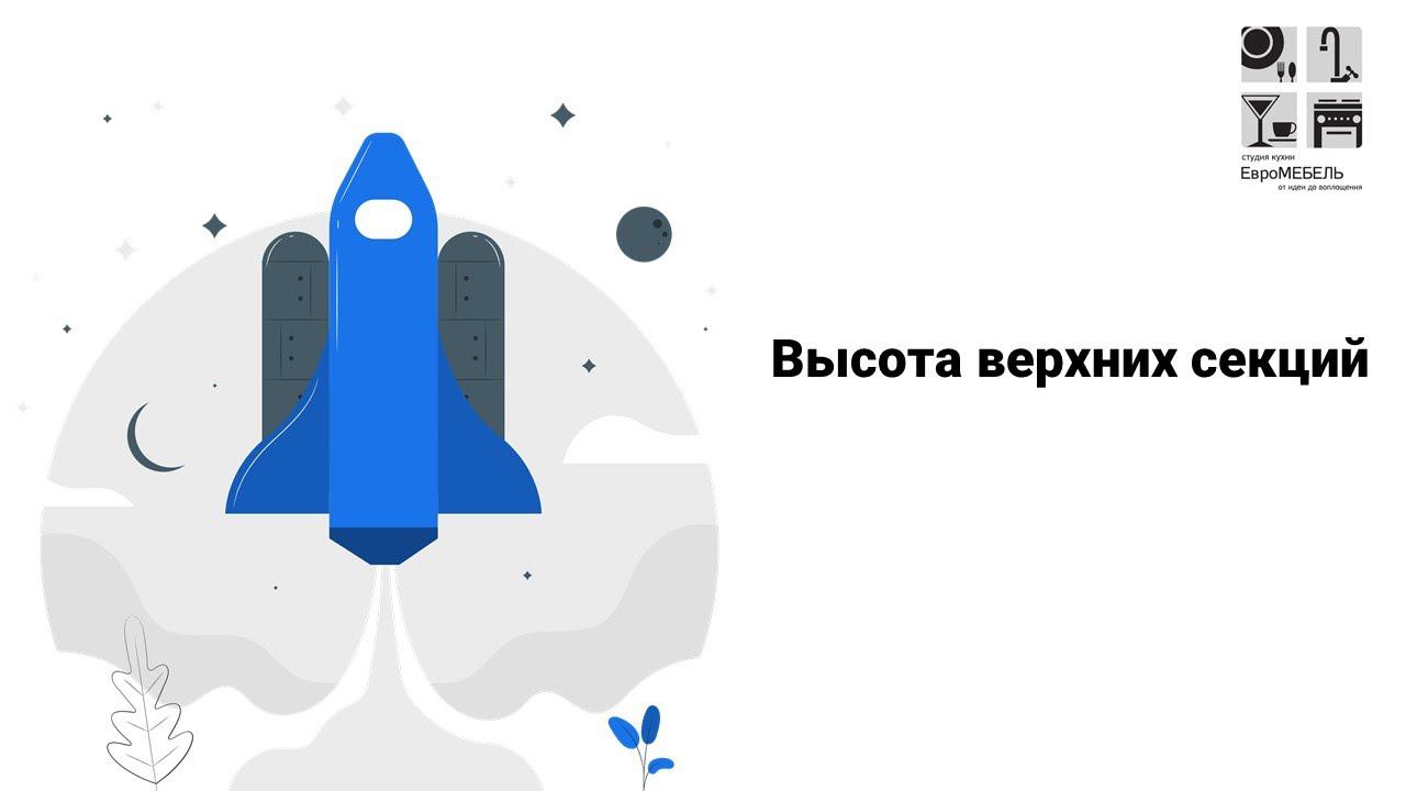 Высота верхних секций смотреть онлайн