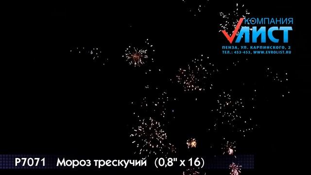 Салют батарея "Мороз трескучий" (0,8"*16) арт.Р7071 смотреть онлайн