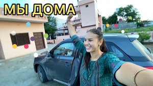 33. Мы дома! 4 тыс км пройденопутешествие в Гоа успешно законченчилось