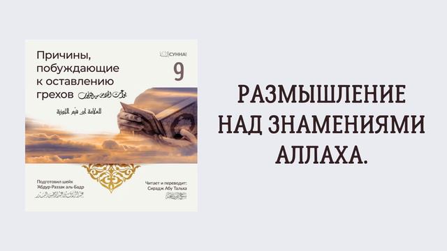 9. Размышление над знамениями Аллаха || Сирадж Абу Тальха смотреть онлайн
