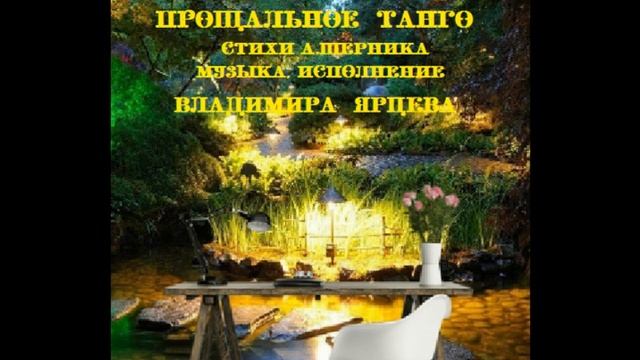 ПРОЩАЛЬНОЕ ТАНГО СТИХИ А ШЕРНИКА МУЗЫКА В ЯРЦЕВА смотреть онлайн