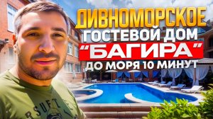 "Багира" лучший гостевой дом в Дивноморское, адрес, цены и контакты в описании под видео.