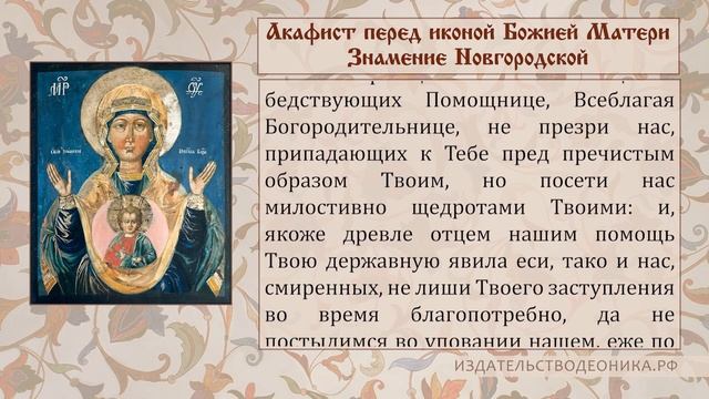 Акафист перед иконой Божией Матери Знамение Новгородской смотреть онлайн