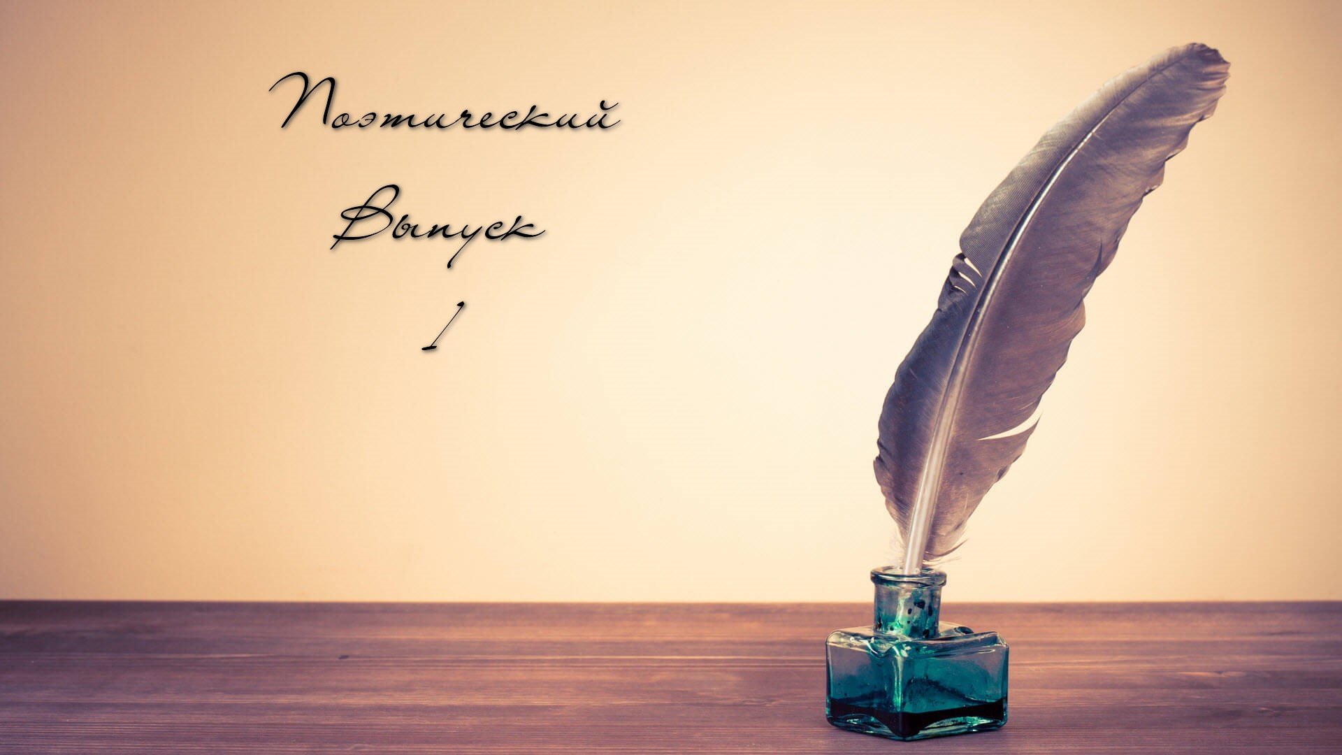 Поэтический выпуск 1 смотреть онлайн